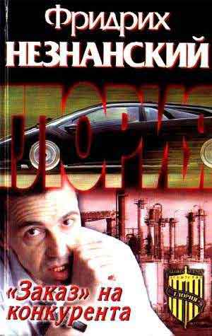 «Заказ» на конкурента (fb2)