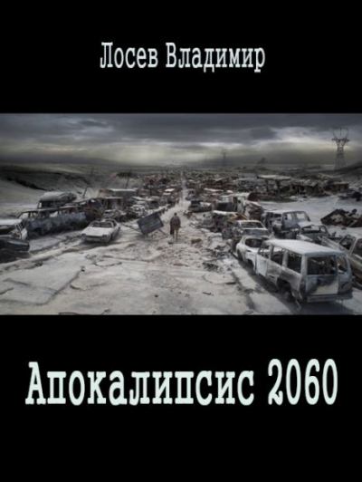 Апокалипсис 2060 (fb2)