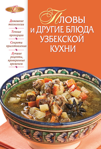 Пловы и другие блюда узбекской кухни (fb2)