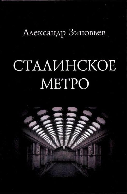 Сталинское метро. Исторический путеводитель (fb2)