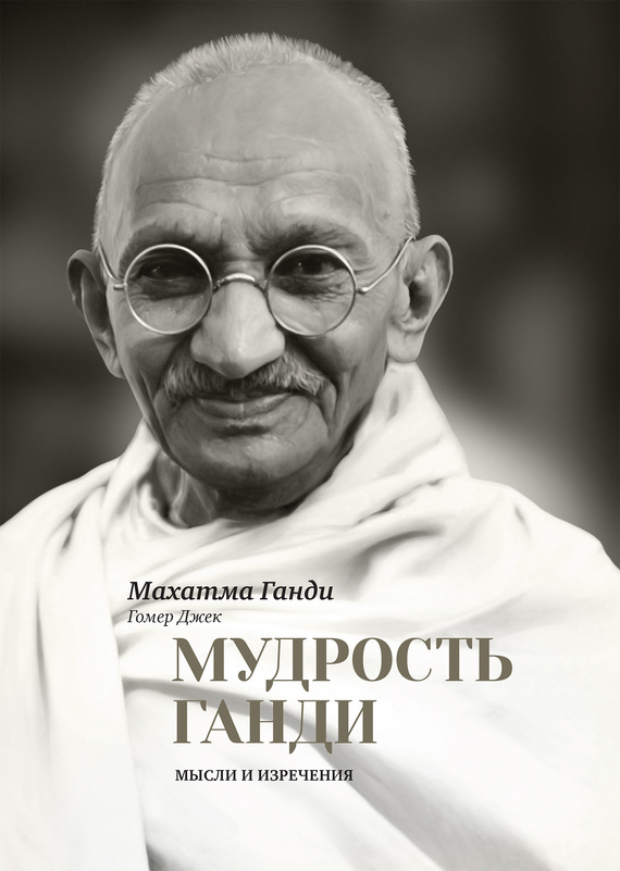 Мудрость Ганди. Мысли и изречения (fb2)