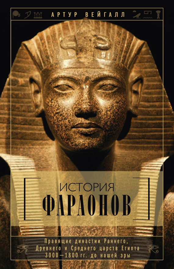 История фараонов. Правящие династии Раннего, Древнего и Среднего царств Египта. 3000–1800 гг. до нашей эры (fb2)