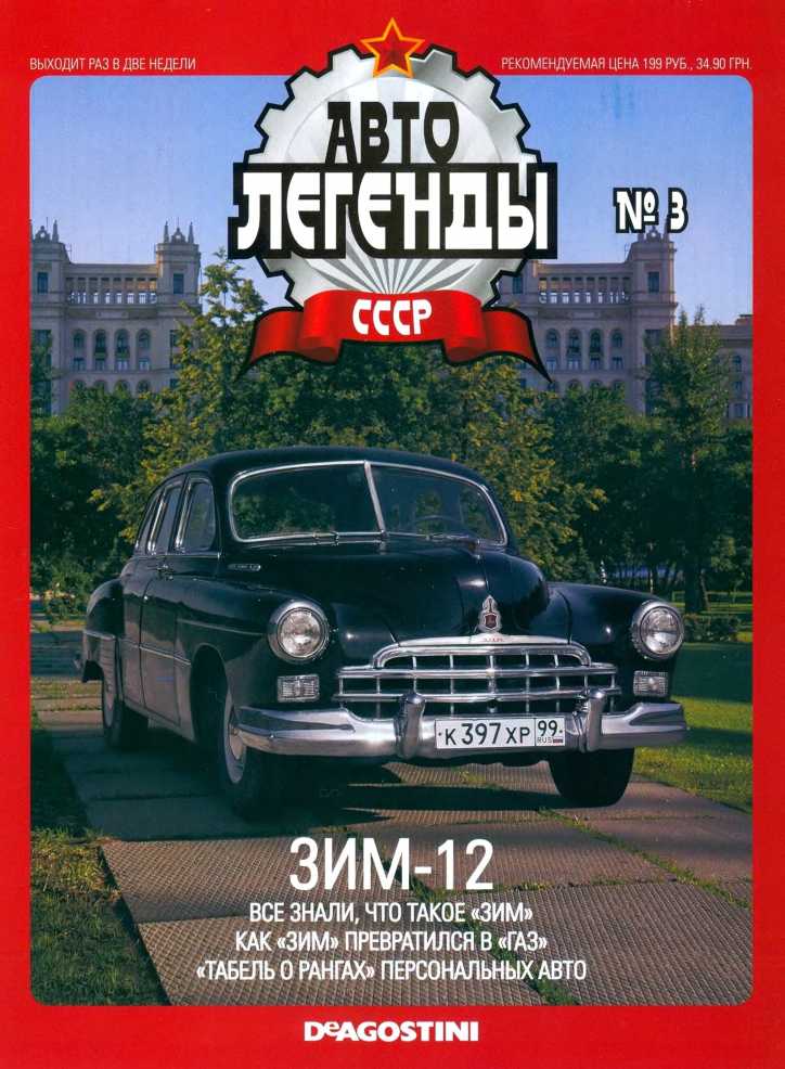 ЗИМ-12. Журнал «Автолегенды СССР». Иллюстрация 30