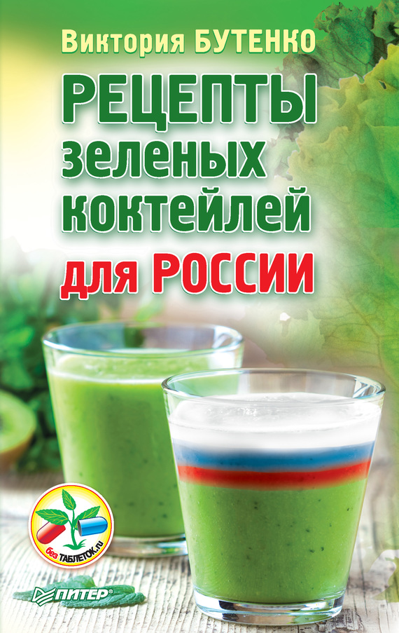 Рецепты зеленых коктейлей для России (fb2)