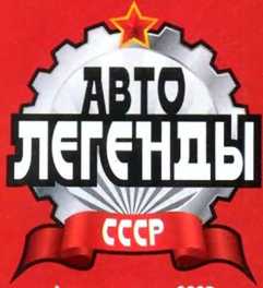 РАФ-22038 «Латвия». Журнал «Автолегенды СССР». Иллюстрация 32