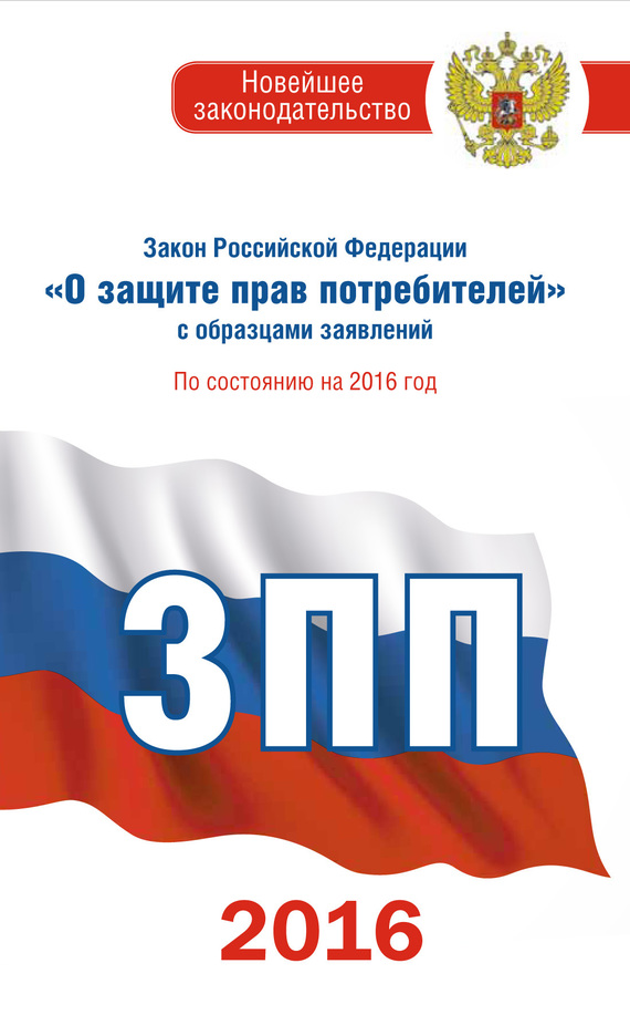 Закон Российской Федерации «О защите прав потребителей» с образцами заявлений: по состоянию на 2016 год (fb2)