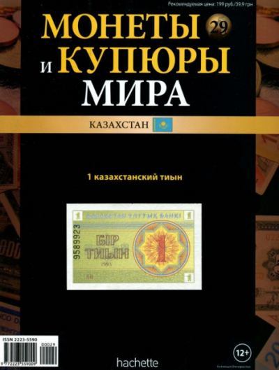 Монеты и купюры мира. 1 казахстанский тыын (fb2)