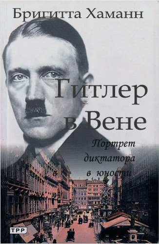 Гитлер в Вене. Портрет диктатора в юности (fb2)