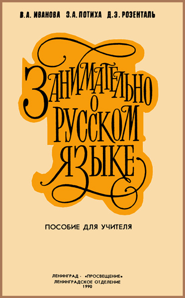 Занимательно о русском языке (fb2)