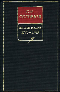 История России с древнейших времен. Книга X. 1725—1740 (fb2)