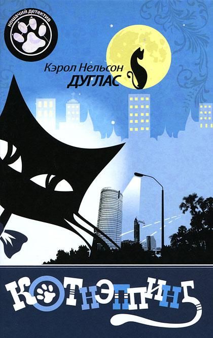 Котнэппинг (fb2)