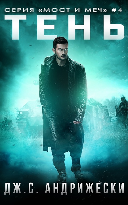 Тень (fb2)