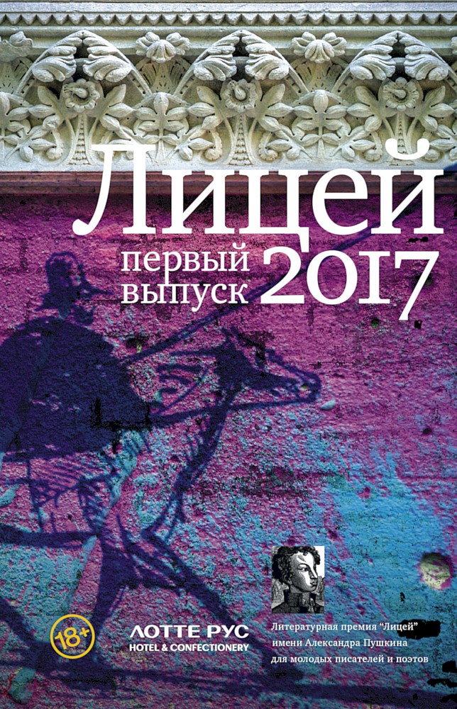 Лицей 2017. Первый выпуск (fb2)