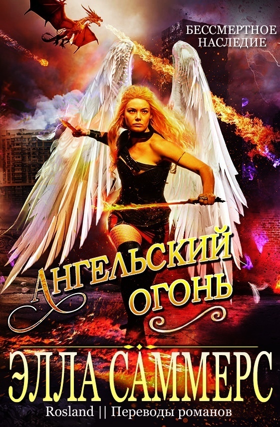 Ангельский Огонь (fb2)