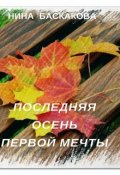 Последняя осень первой мечты (fb2)