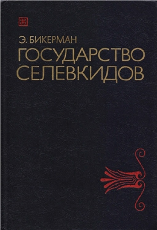 Государство Селевкидов (fb2)