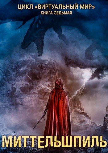 Миттельшпиль (fb2)