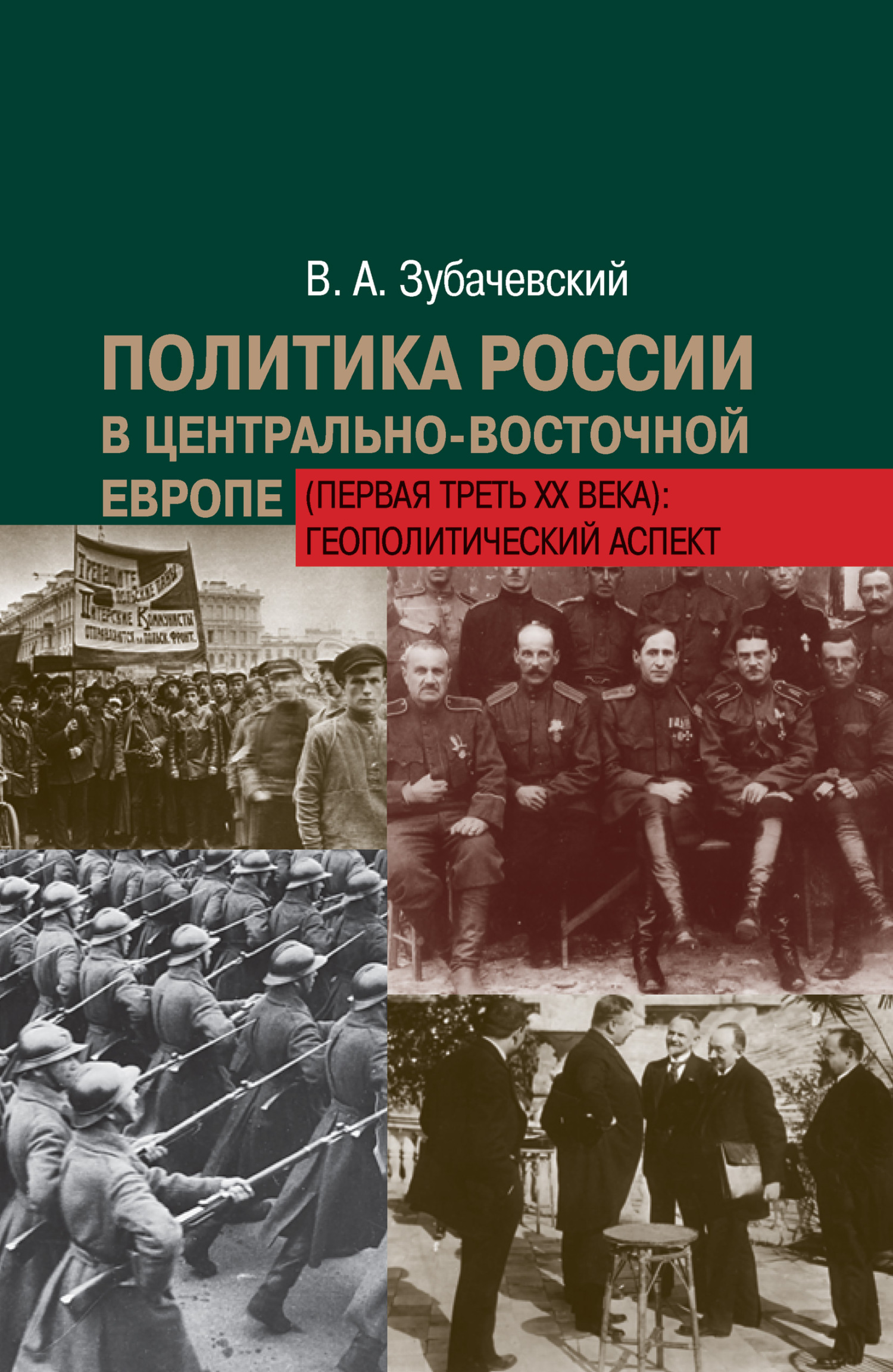 Политика России в Центрально-Восточной Европе (первая треть ХХ века): геополитический аспект (fb2)