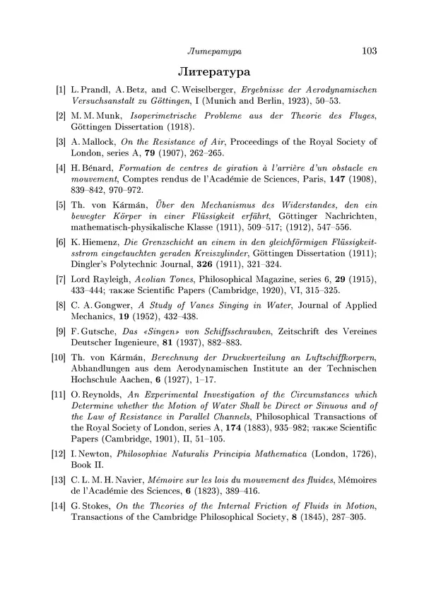 КулЛиб. Теодор фон Карман - Аэродинамика. Избранные темы в их историческом развитии. Страница № 103