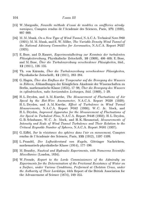 КулЛиб. Теодор фон Карман - Аэродинамика. Избранные темы в их историческом развитии. Страница № 104