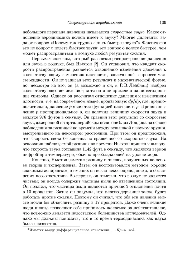 КулЛиб. Теодор фон Карман - Аэродинамика. Избранные темы в их историческом развитии. Страница № 109