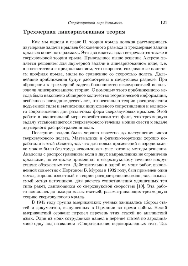 КулЛиб. Теодор фон Карман - Аэродинамика. Избранные темы в их историческом развитии. Страница № 121