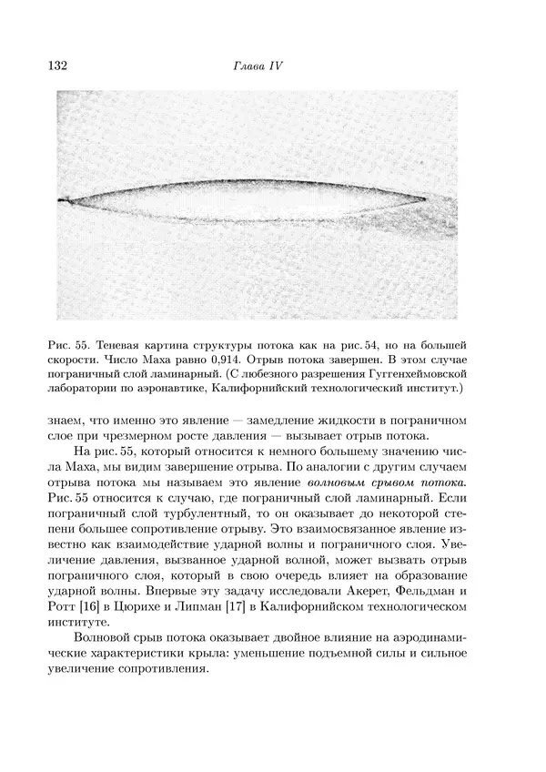 КулЛиб. Теодор фон Карман - Аэродинамика. Избранные темы в их историческом развитии. Страница № 132