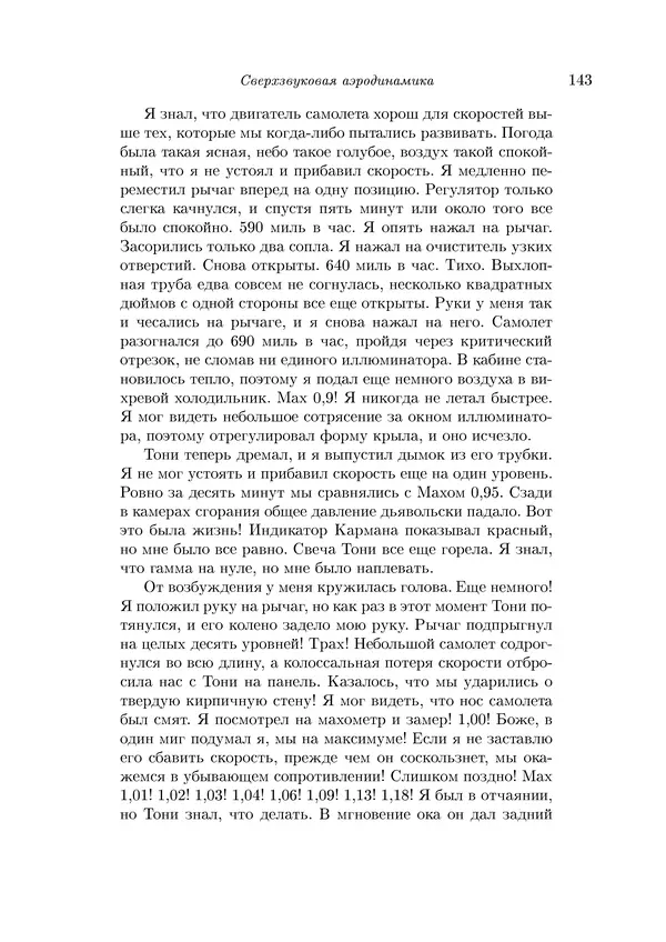 КулЛиб. Теодор фон Карман - Аэродинамика. Избранные темы в их историческом развитии. Страница № 143