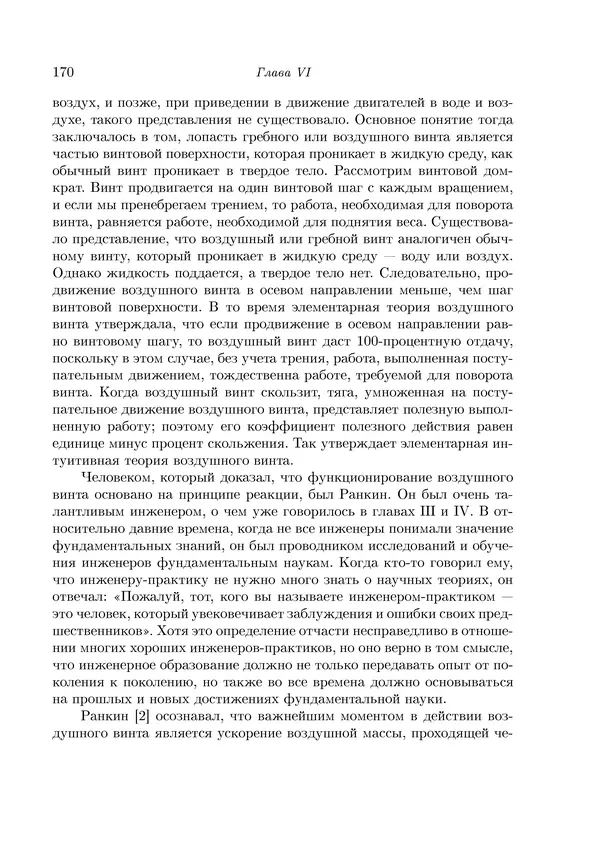 КулЛиб. Теодор фон Карман - Аэродинамика. Избранные темы в их историческом развитии. Страница № 170