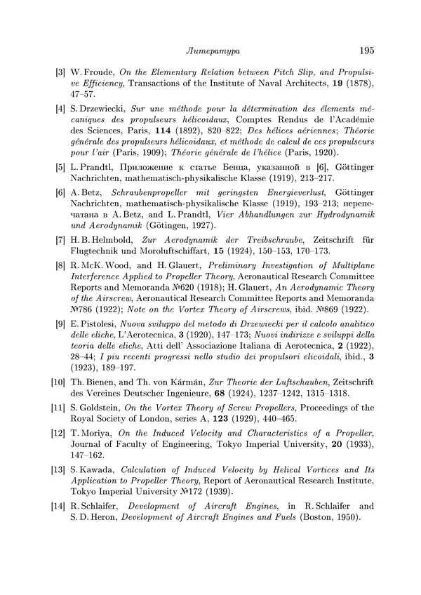 КулЛиб. Теодор фон Карман - Аэродинамика. Избранные темы в их историческом развитии. Страница № 195