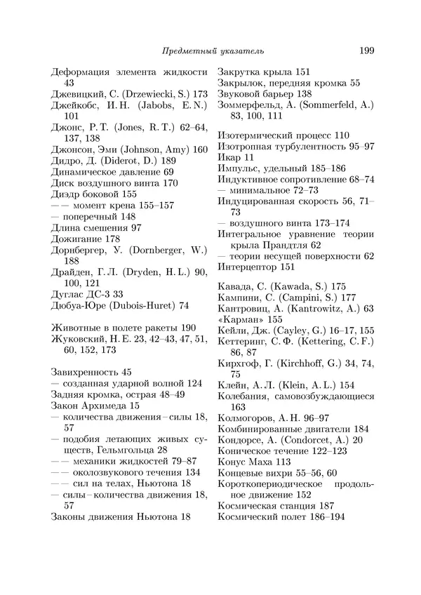 КулЛиб. Теодор фон Карман - Аэродинамика. Избранные темы в их историческом развитии. Страница № 199