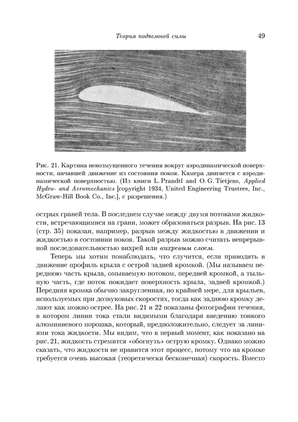 КулЛиб. Теодор фон Карман - Аэродинамика. Избранные темы в их историческом развитии. Страница № 49