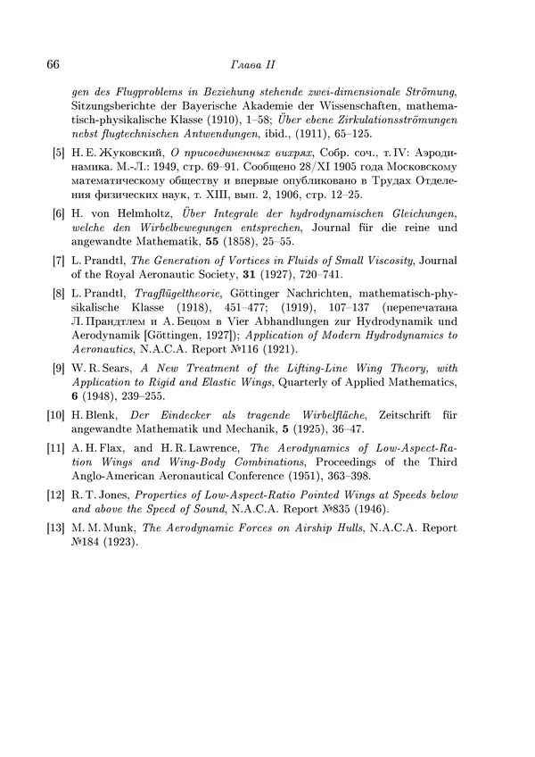 КулЛиб. Теодор фон Карман - Аэродинамика. Избранные темы в их историческом развитии. Страница № 66