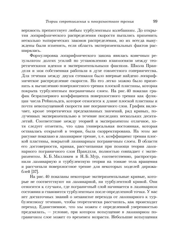 КулЛиб. Теодор фон Карман - Аэродинамика. Избранные темы в их историческом развитии. Страница № 99
