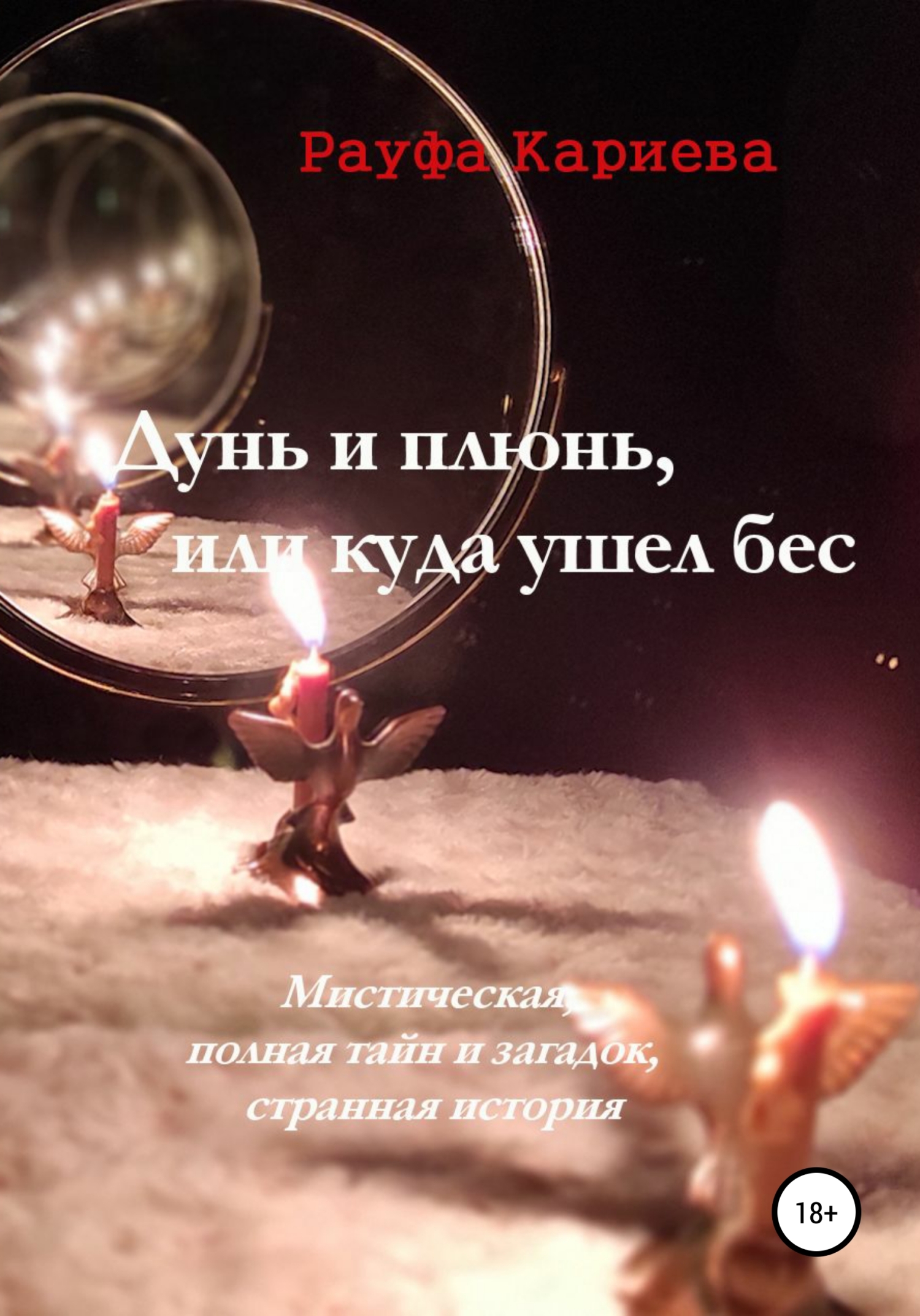 Дунь и плюнь, или Куда ушел бес (fb2)