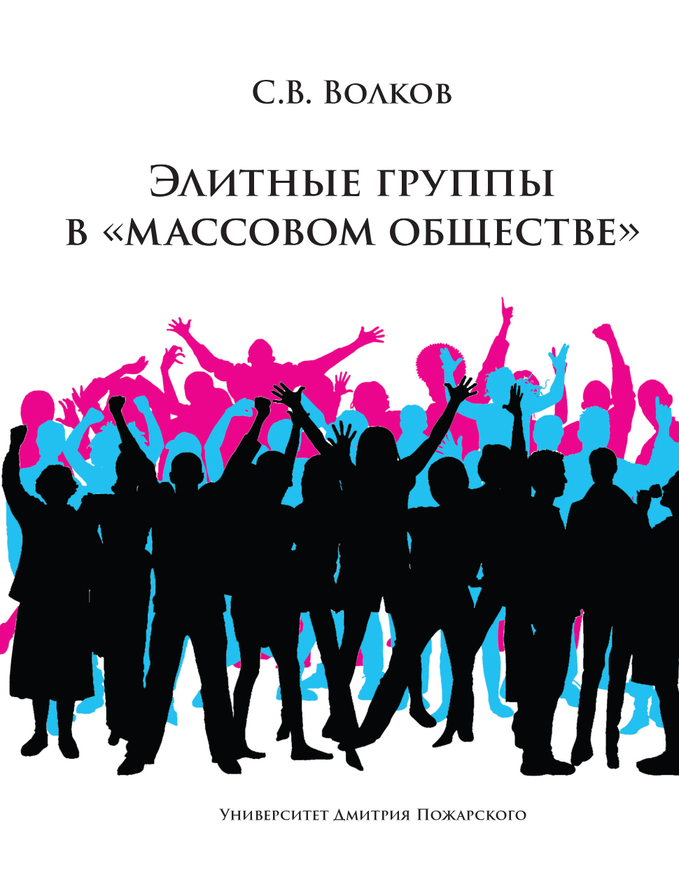 Элитные группы в «массовом обществе» (fb2)
