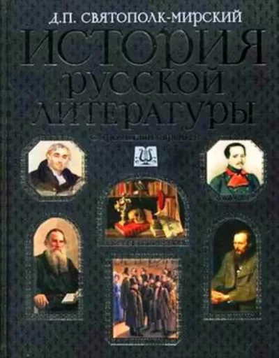 История русской литературы с древнейших времён по 1925 год (fb2)