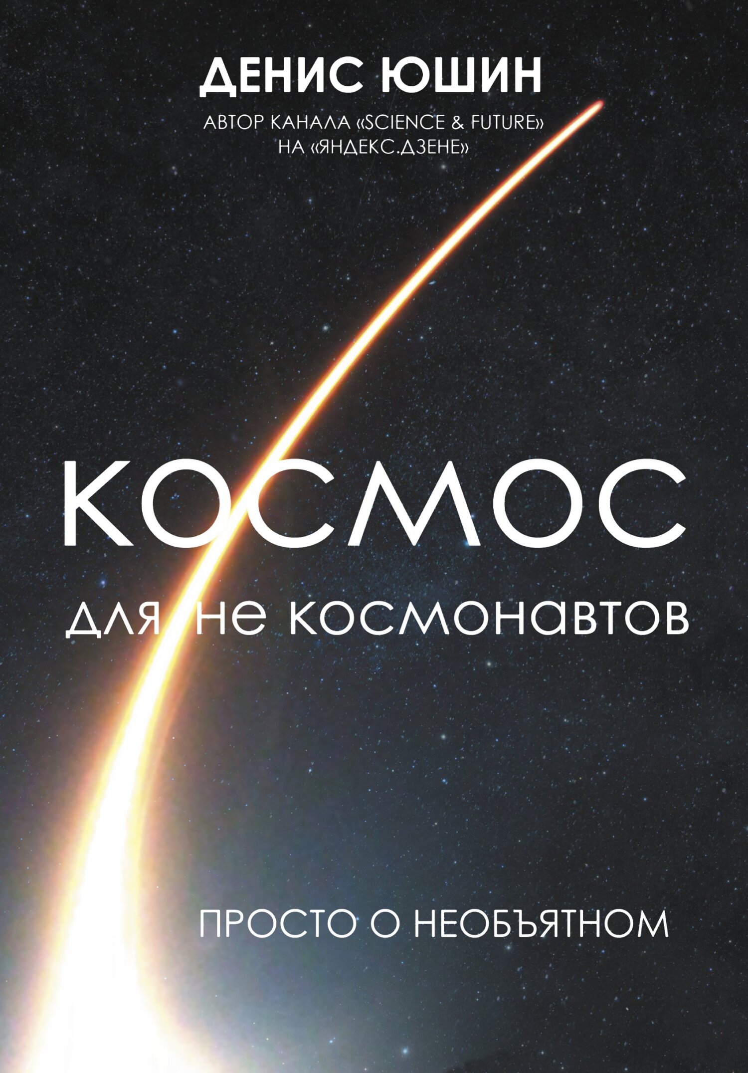 Космос для не космонавтов (fb2)