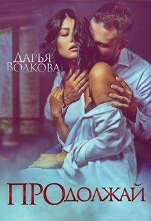 Продолжай (СИ) (fb2)