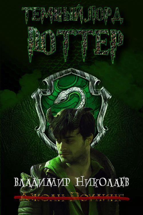 Тёмный Лорд Поттер (СИ) (fb2)