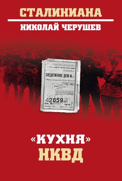 «Кухня» НКВД (fb2)