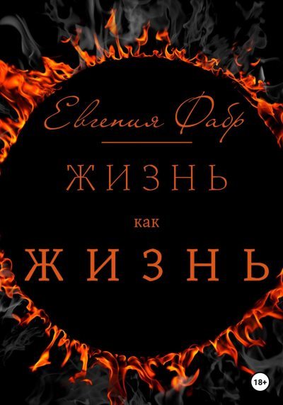 Жизнь как жизнь (fb2)