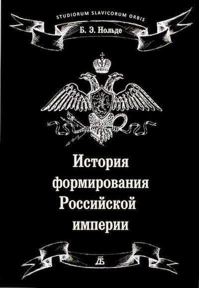 История формирования Российской империи (djvu)