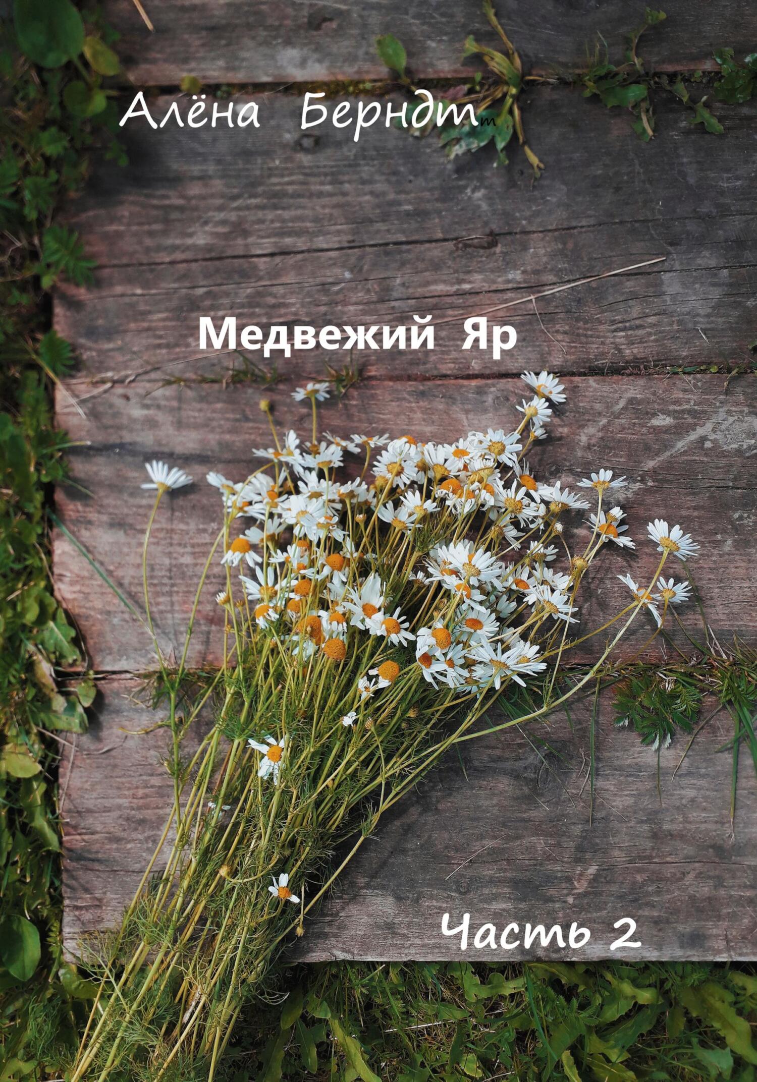 Медвежий Яр. Часть 2 (fb2)