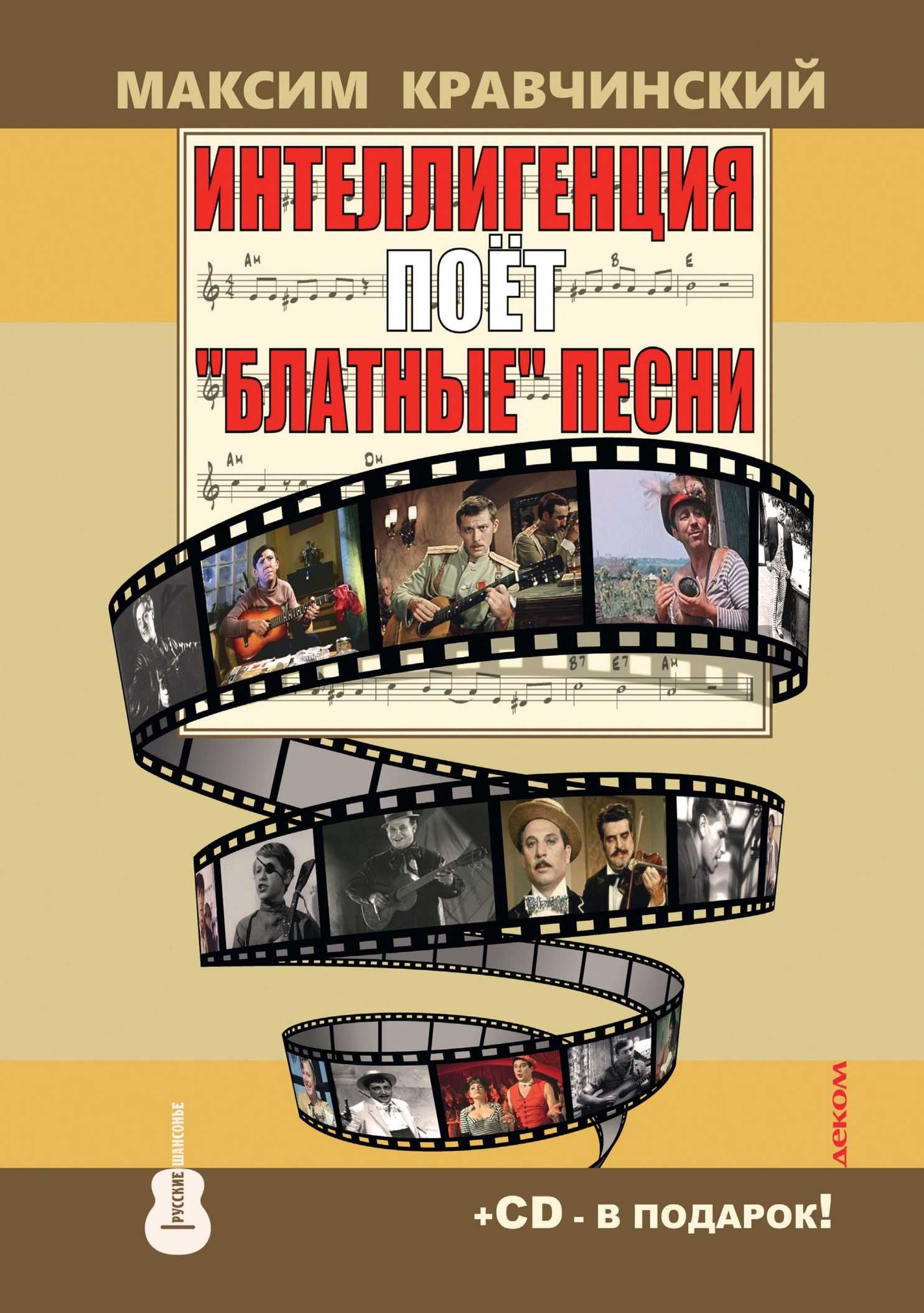 Интеллигенция поет «блатные» песни (fb2)