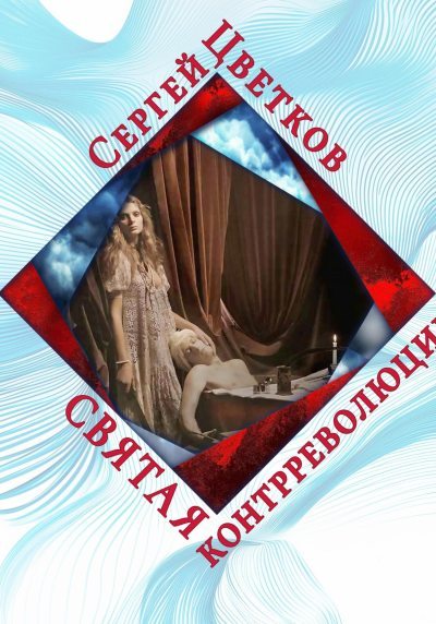 Святая контрреволюции (fb2)