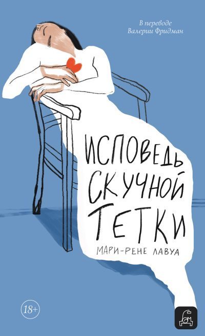Исповедь скучной тетки (fb2)