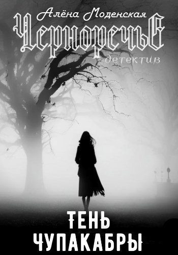 Тень чупакабры (fb2)