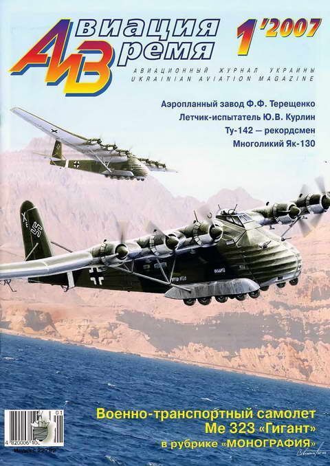 Авиация и время 2007 01 (fb2)