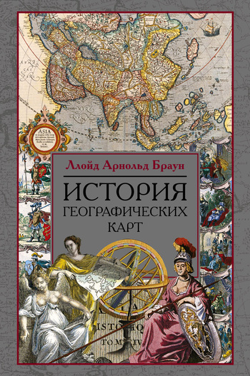 История географических карт (fb2)
